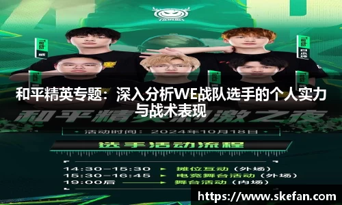 和平精英专题：深入分析WE战队选手的个人实力与战术表现