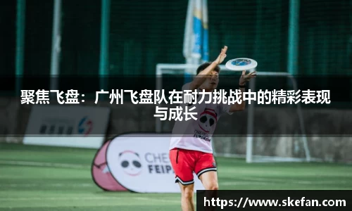 聚焦飞盘：广州飞盘队在耐力挑战中的精彩表现与成长
