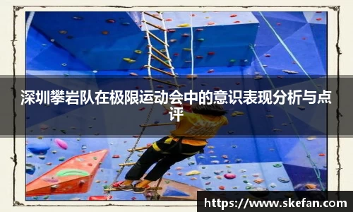 深圳攀岩队在极限运动会中的意识表现分析与点评