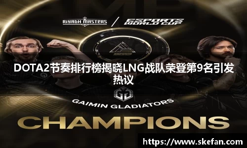 DOTA2节奏排行榜揭晓LNG战队荣登第9名引发热议