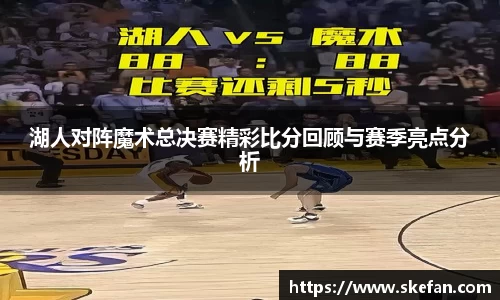 湖人对阵魔术总决赛精彩比分回顾与赛季亮点分析